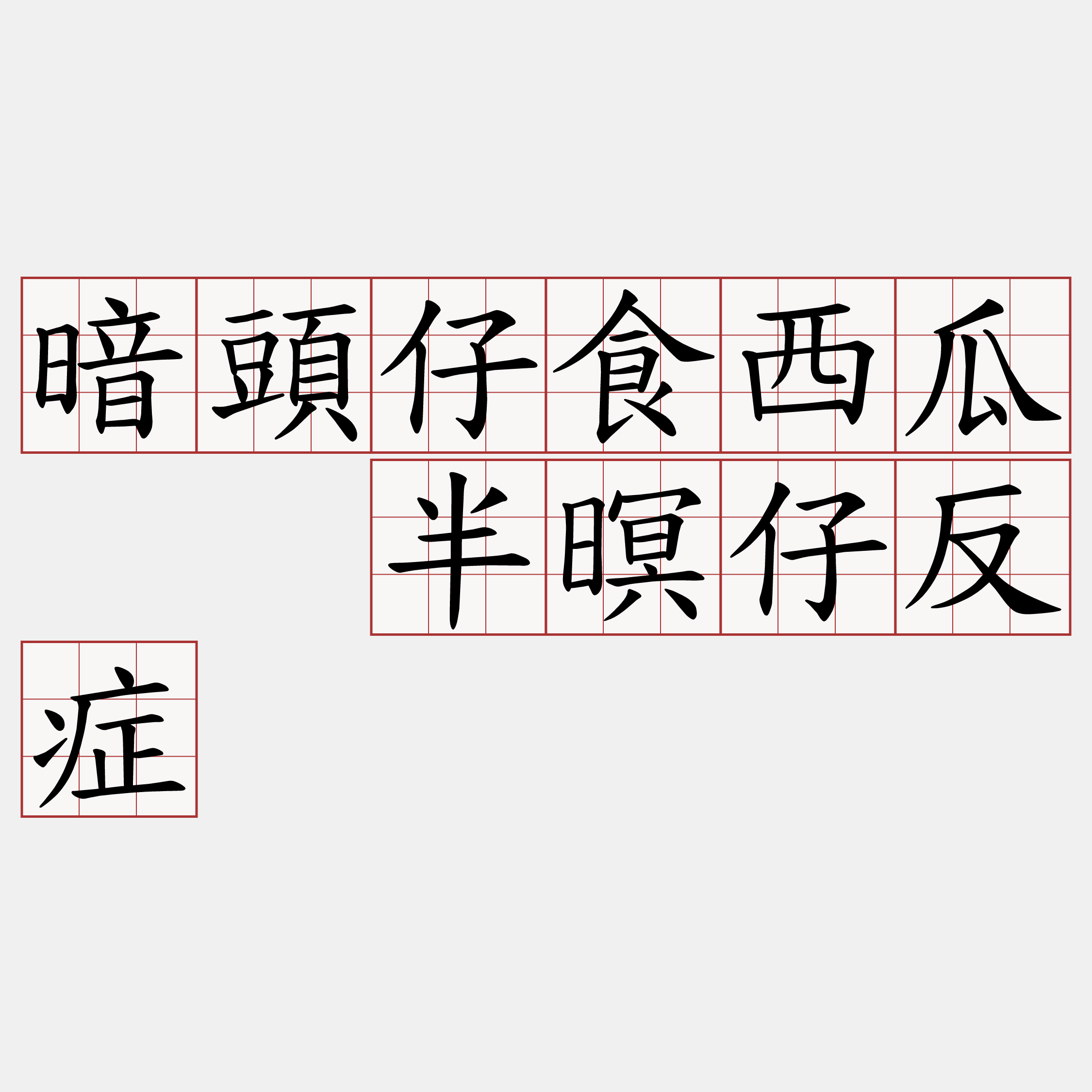 暗頭仔食西瓜  半暝仔反症
